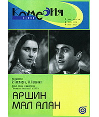 Аршин мал-алан (Arshin mal-alan) [DVD]