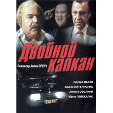 Двойной капкан [DVD]