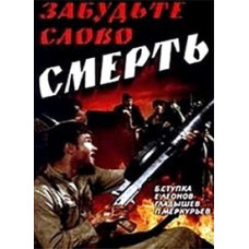 Forget the word death [DVD]