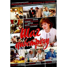 Шаг навстречу [DVD]