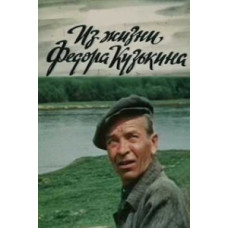 Из жизни Федора Кузькина [DVD]