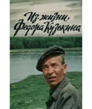 З життя Федора Кузькіна [DVD]