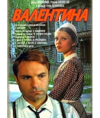 Валентина [DVD]