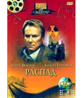 Розпад [DVD]