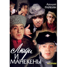 People and Mannequins [DVD]