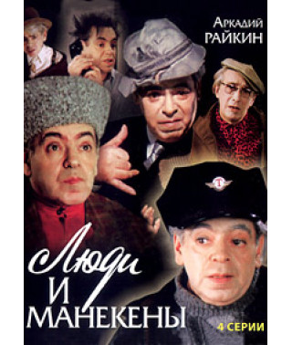 Люди и манекены [DVD]