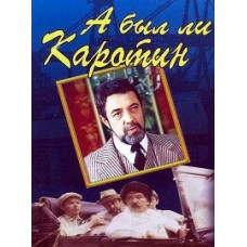 А был ли Каротин [DVD]