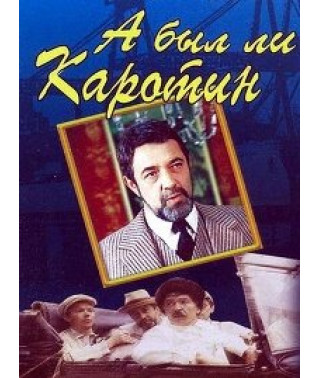 А был ли Каротин [DVD]