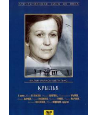 Крила [DVD]