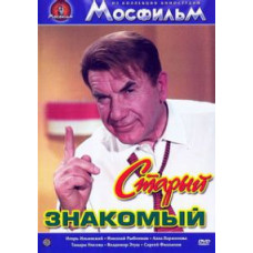 Старий знайомий [DVD]