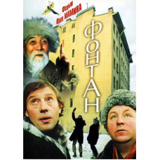 Фонтан [DVD]