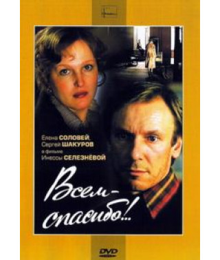 Всем - спасибо! [DVD]