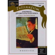 Бриллианты для диктатуры пролетариата [DVD]