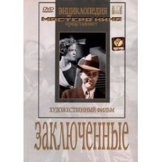 В'язні [DVD]