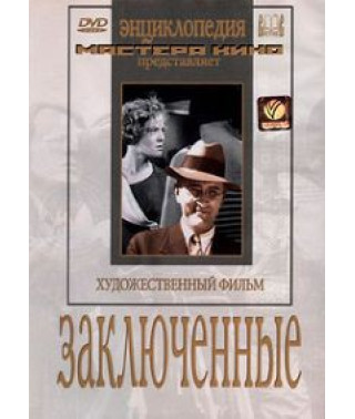 Заключенные [DVD]