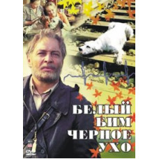 Білий Бім Чорне вухо [DVD]