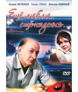 Еще люблю, еще надеюсь... [DVD]