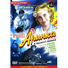 Аринка [DVD]
