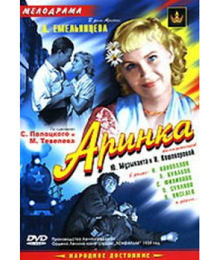 Аринка [DVD]