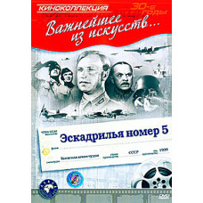 Ескадрилья № 5 [DVD]