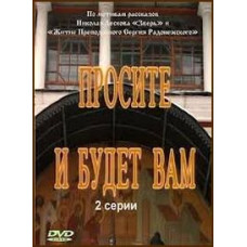 Просіть, і буде вам (Господи, почуй молитву мою) [DVD]