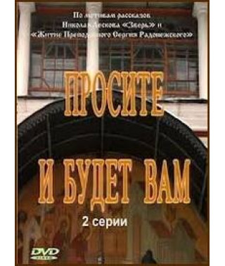 Просите, и будет вам (Господи, услыши молитву мою) [DVD]