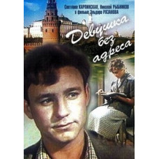Девушка без адреса [DVD]