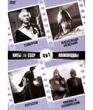 Хиты СССР: Суворов, Александр Невский, Кутузов, Минин и Пожарский [DVD]