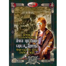 Нові пригоди янкі при дворі короля Артура [DVD]
