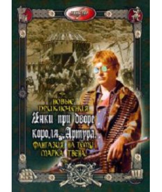 Новые приключения янки при дворе короля Артура [DVD]
