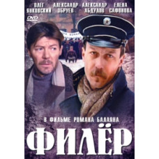 Филёр [DVD]