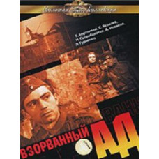 Взорванный ад [DVD]