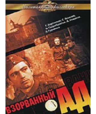 Підірване пекло [DVD]