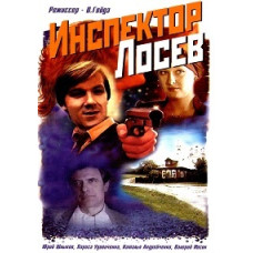 Инспектор Лосев [DVD]