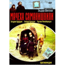 Мачеха Саманишвили [DVD]