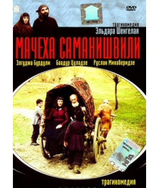 Мачуха Саманішвілі [DVD]