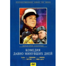 Комедия давно минувших дней [DVD]