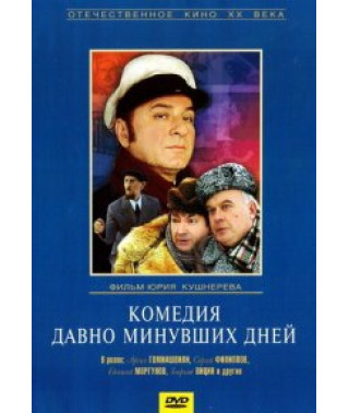Комедія давно минулих днів [DVD]