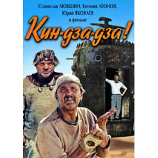 Кин-дза-дза! [DVD]