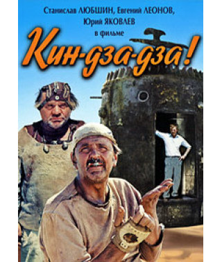 Кин-дза-дза! [DVD]