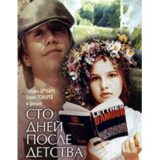 One Hundred Days After Childhood [DVD]