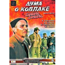 Thought about Kovpak. Carpathians, Carpathians... [DVD]