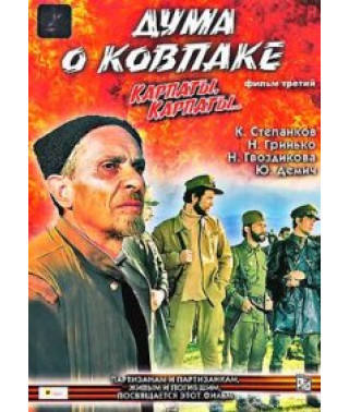 Дума о Ковпаке. Карпаты, Карпаты... [DVD]