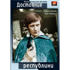 Достояние республики [DVD]