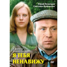 Я тебя ненавижу [DVD]