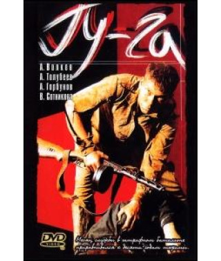 Гу-Га [DVD]