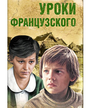 Уроки французского [DVD]