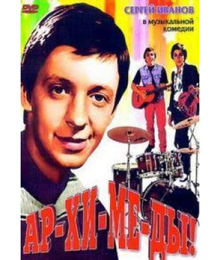 Ар-хи-ме-ды! (Архимеды!) [DVD]