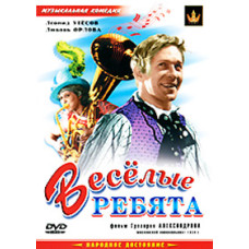 Веселые ребята [DVD]