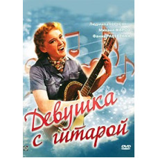 Девушка с гитарой [DVD]